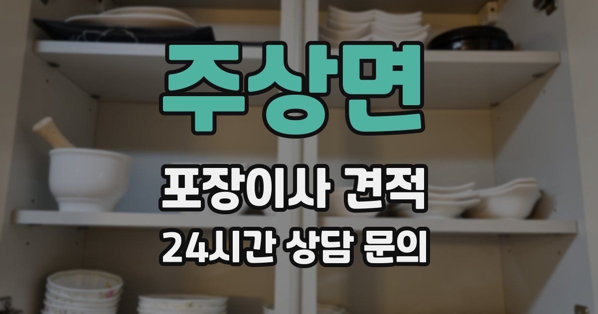 주상면 포장이사 견적