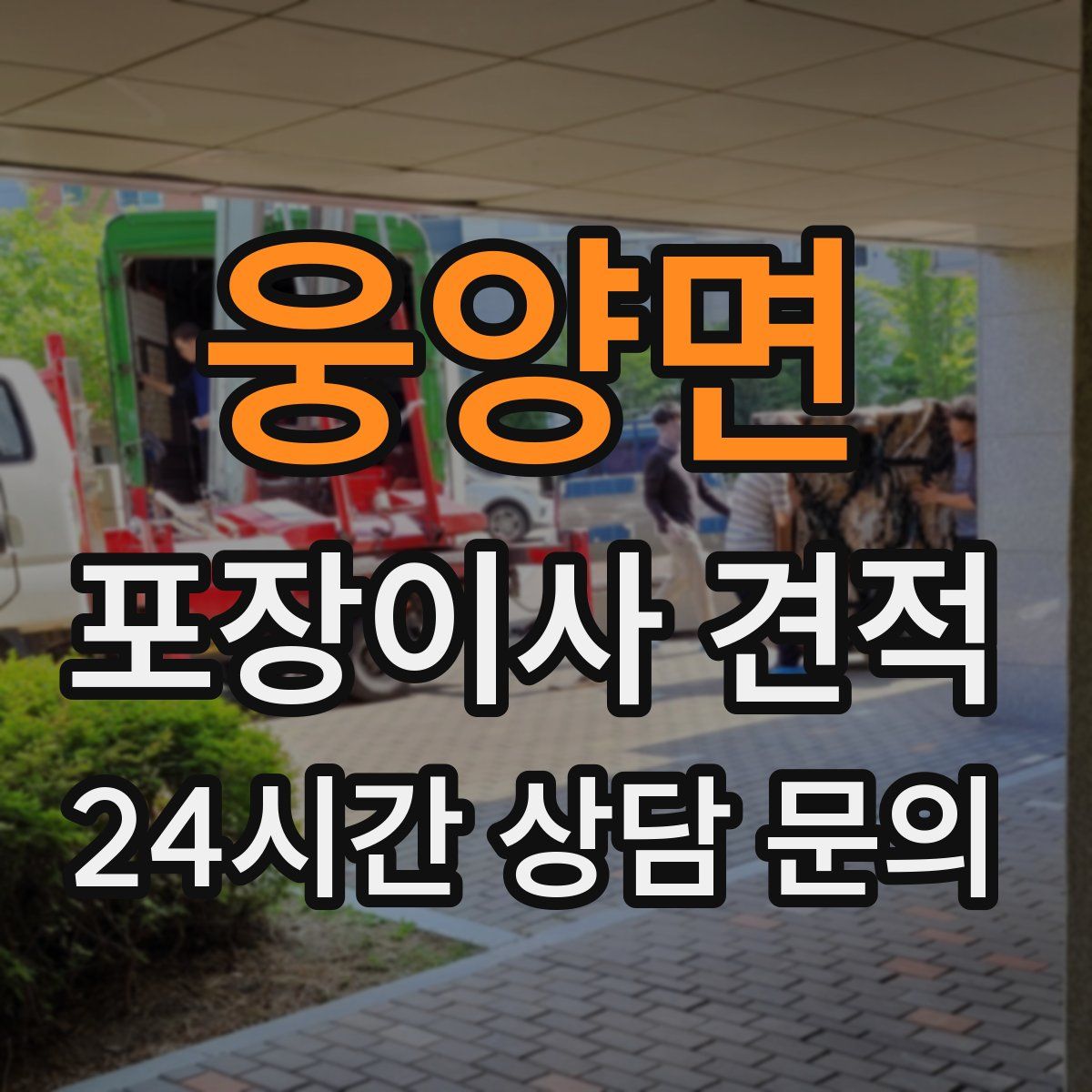 웅양면 포장이사 견적