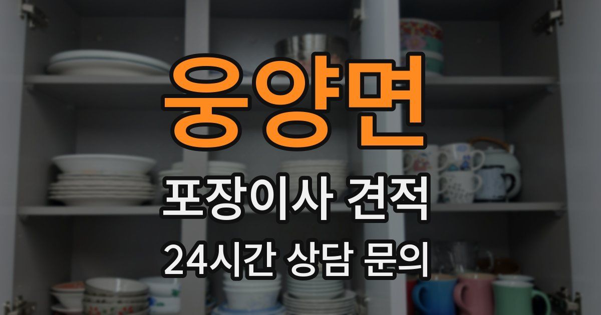 웅양면 포장이사 견적