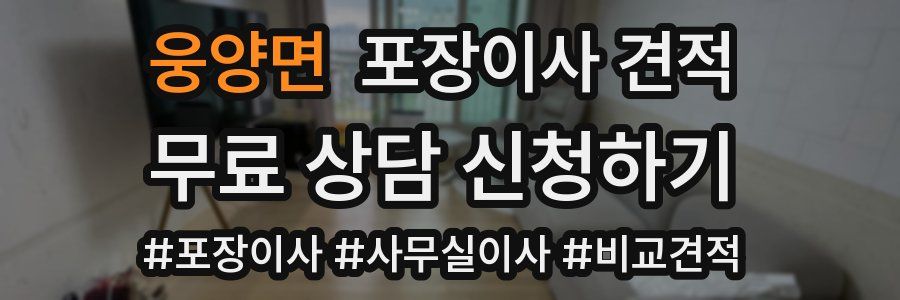 웅양면 포장이사 견적