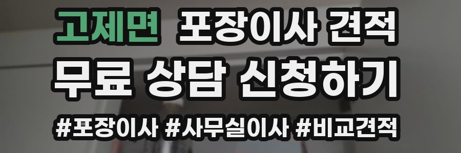 고제면 포장이사 견적