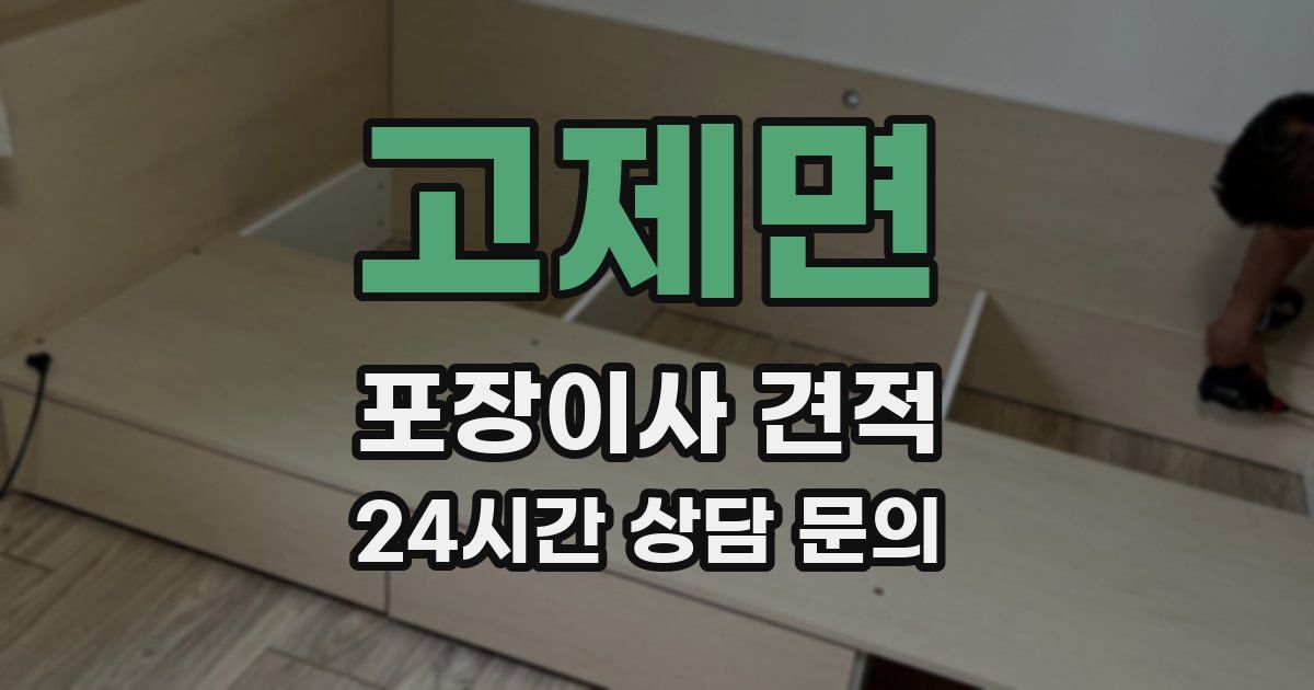 고제면 포장이사 견적