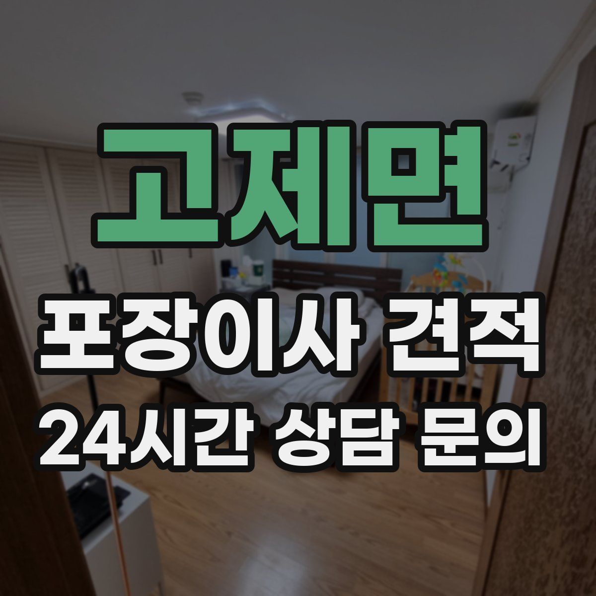 고제면 포장이사 견적