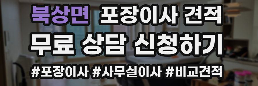 북상면 포장이사 견적