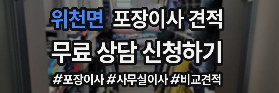 위천면 포장이사 견적