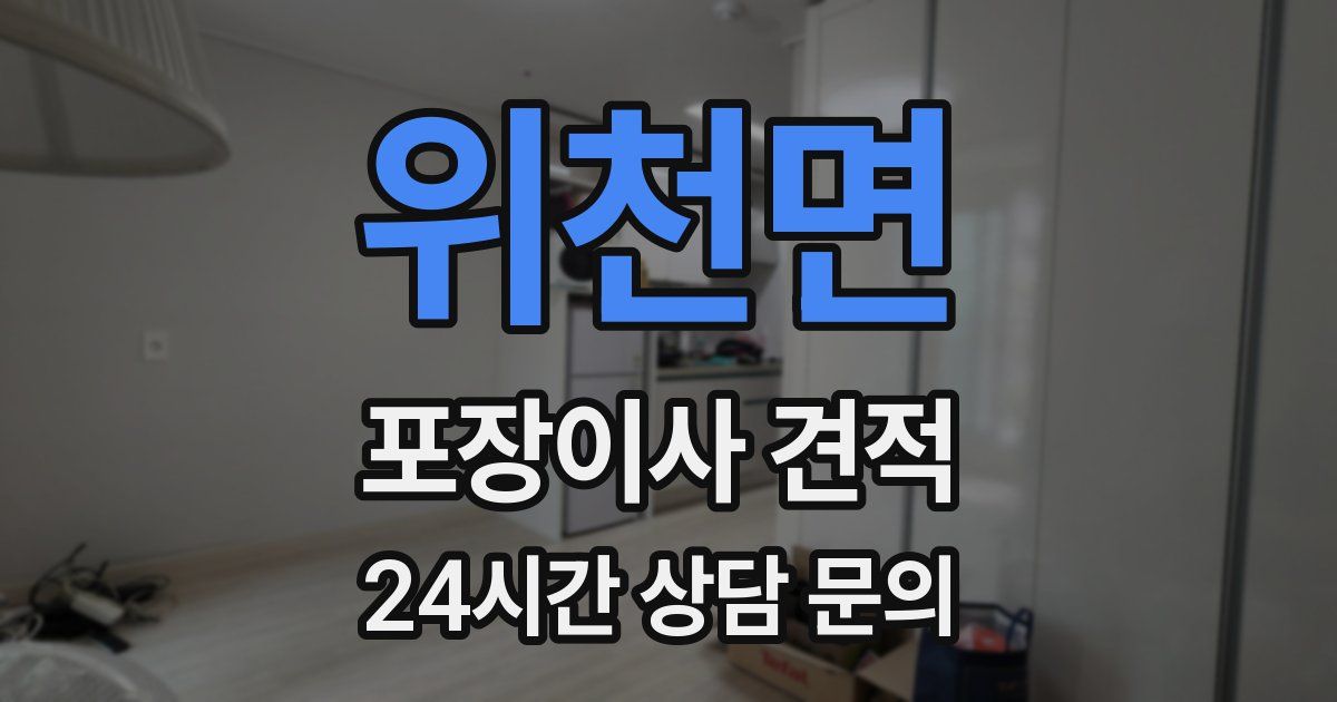 위천면 포장이사 견적