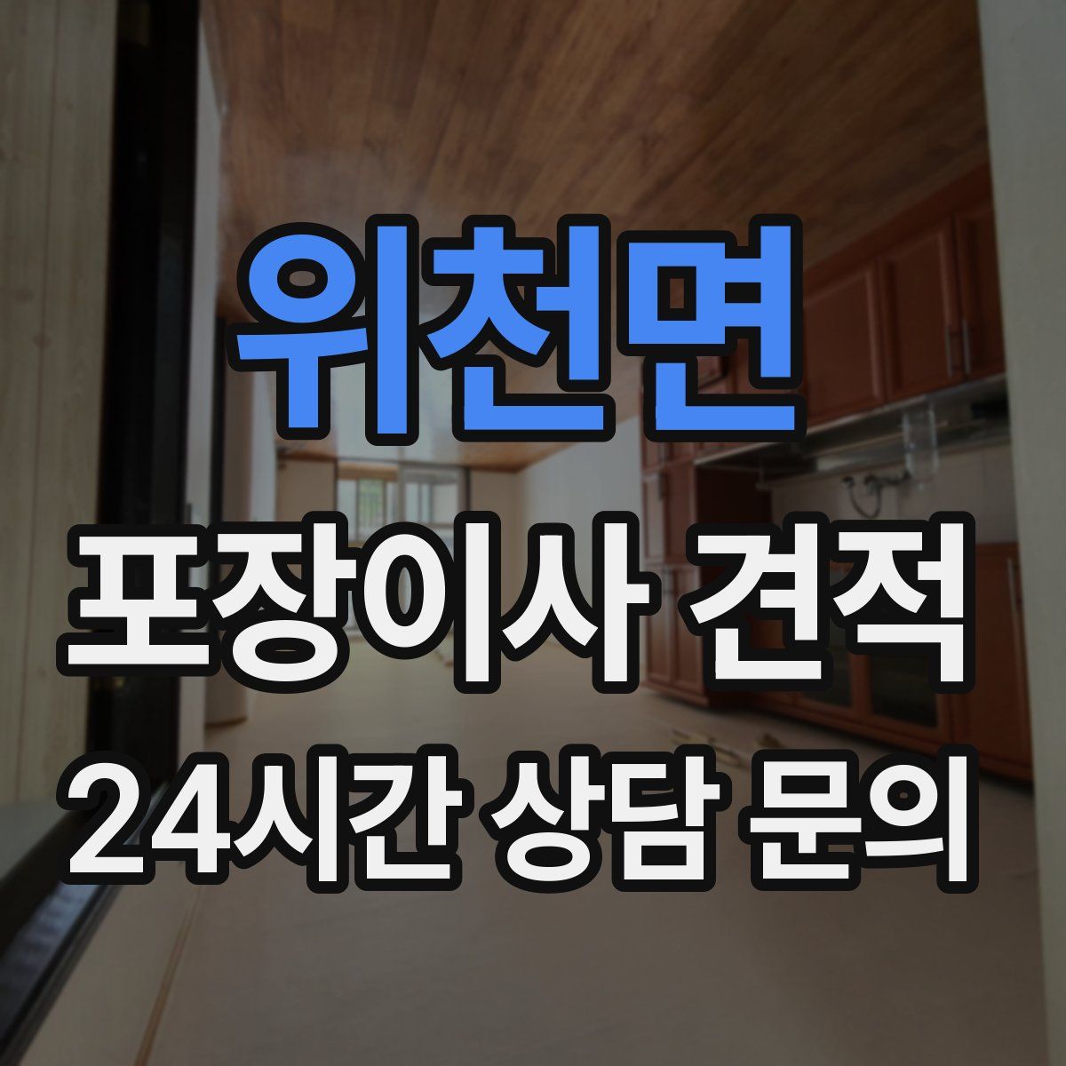 위천면 포장이사 견적