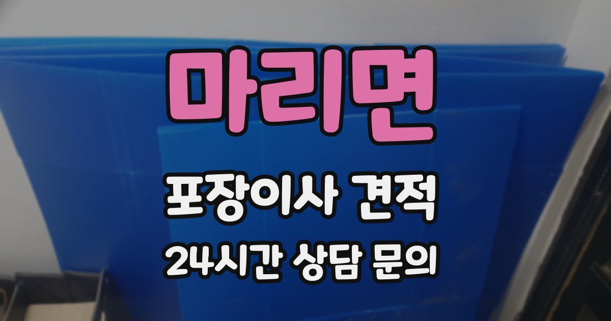 마리면 포장이사 견적