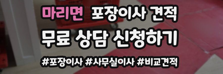 마리면 포장이사 견적