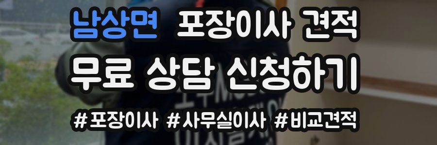 남상면 포장이사 견적