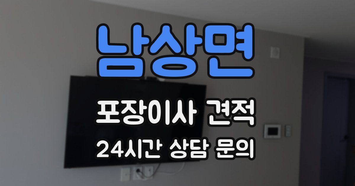 남상면 포장이사 견적