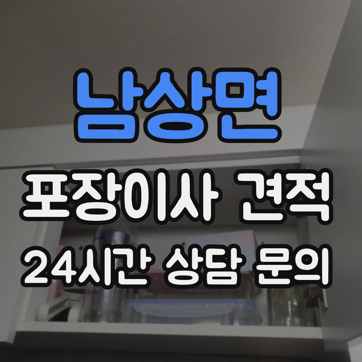 남상면 포장이사 견적