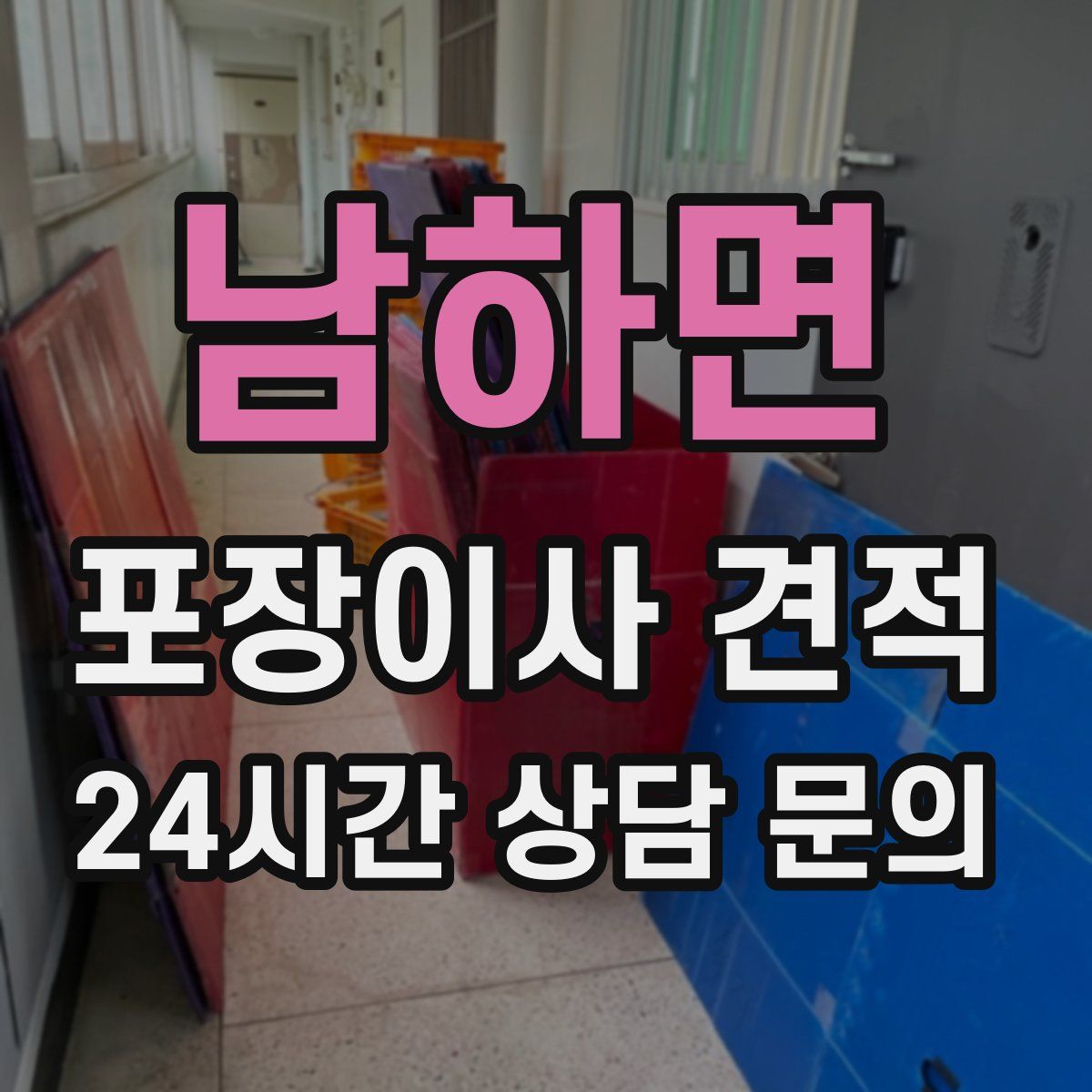 남하면 포장이사 견적