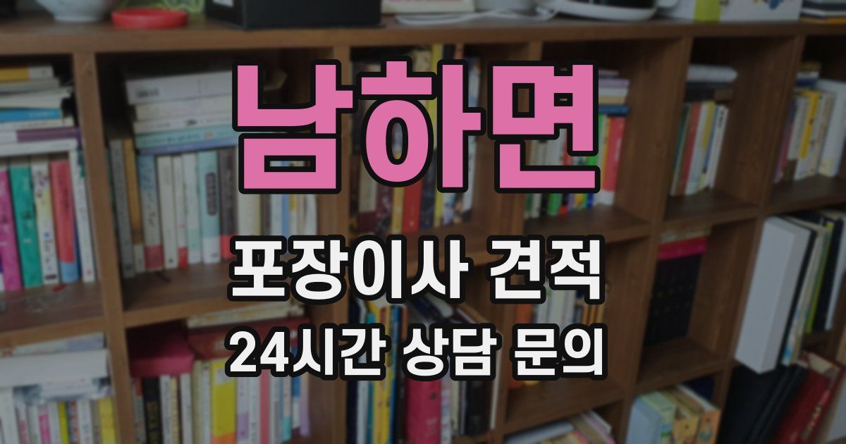 남하면 포장이사 견적