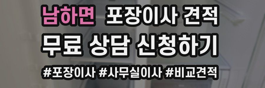 남하면 포장이사 견적