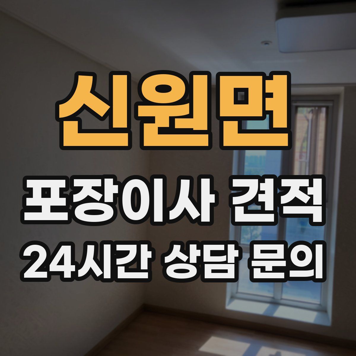 신원면 포장이사 견적
