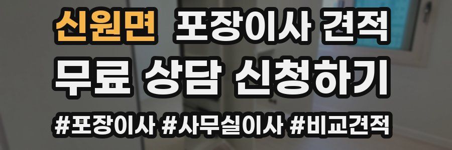 신원면 포장이사 견적