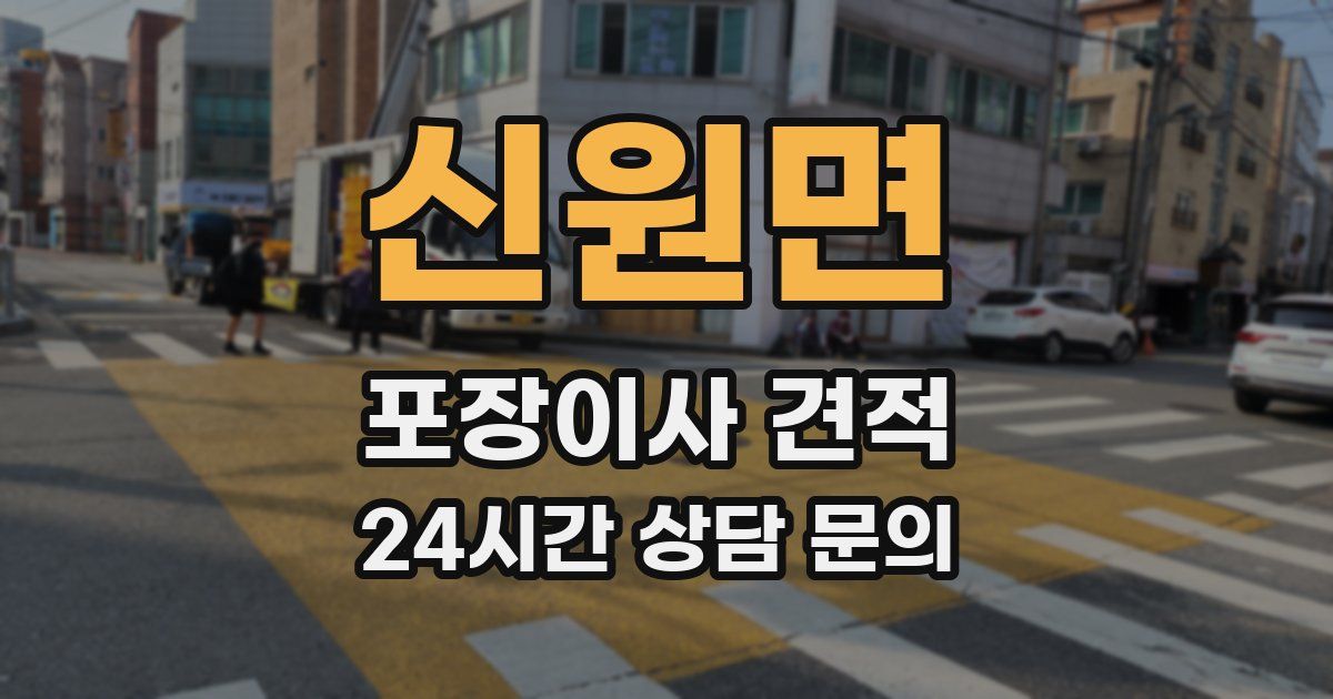 신원면 포장이사 견적