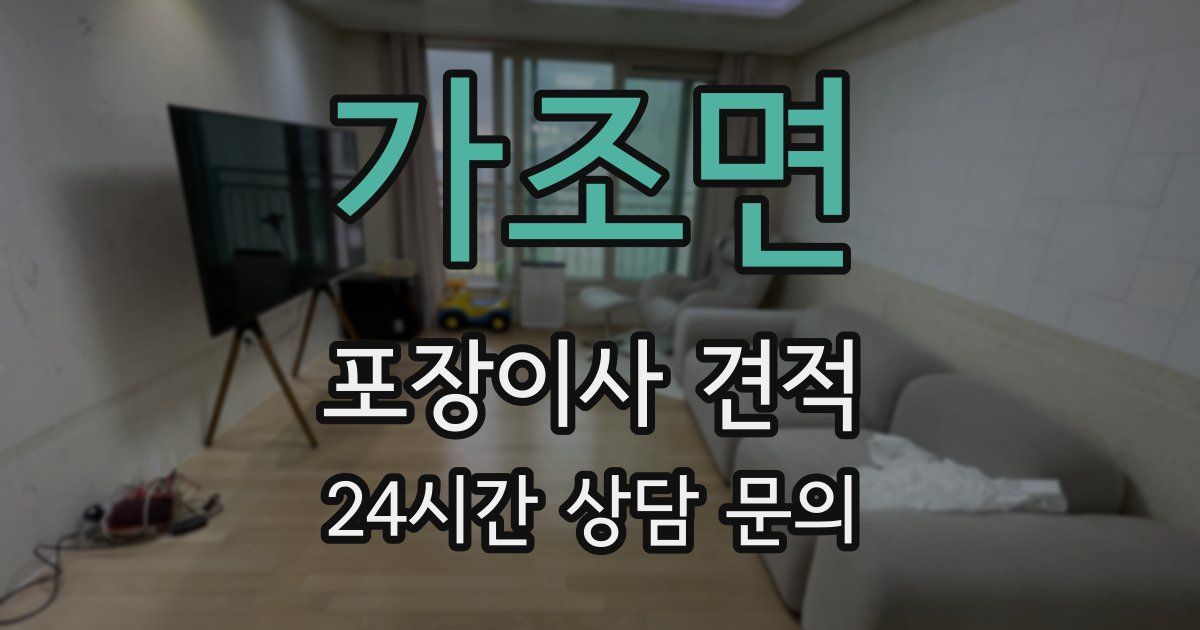 가조면 포장이사 견적