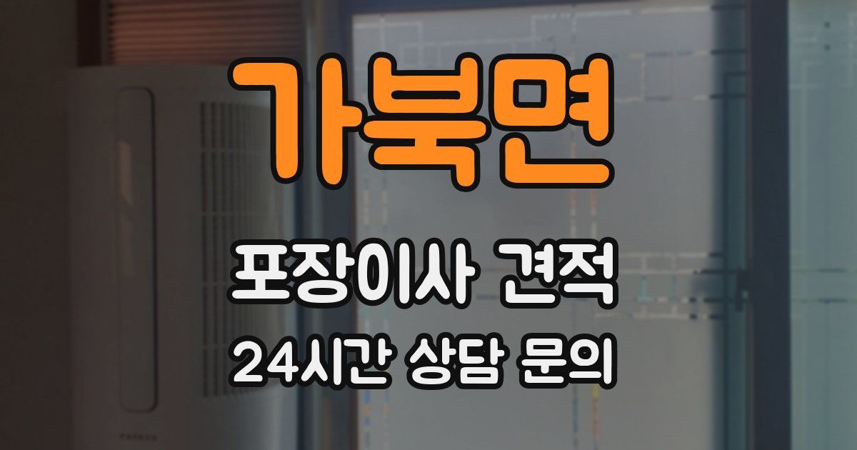 가북면 포장이사 견적