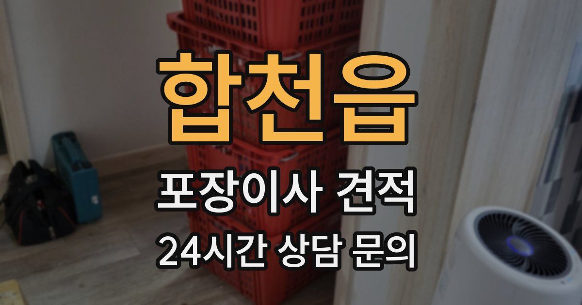 합천읍 포장이사 견적