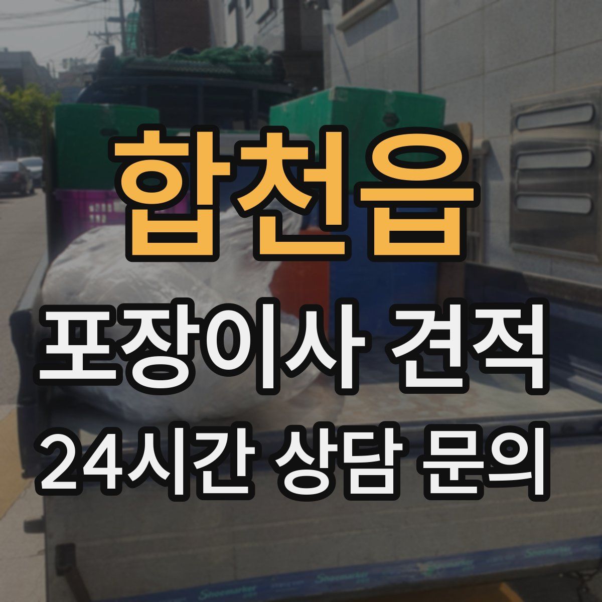 합천읍 포장이사 견적