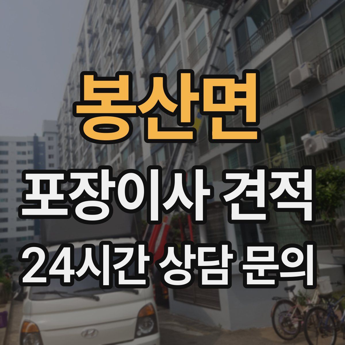 봉산면 포장이사 견적