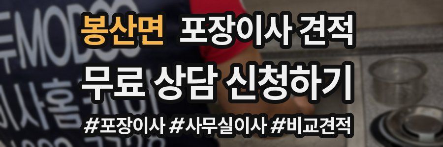 봉산면 포장이사 견적