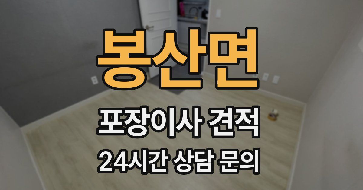 봉산면 포장이사 견적