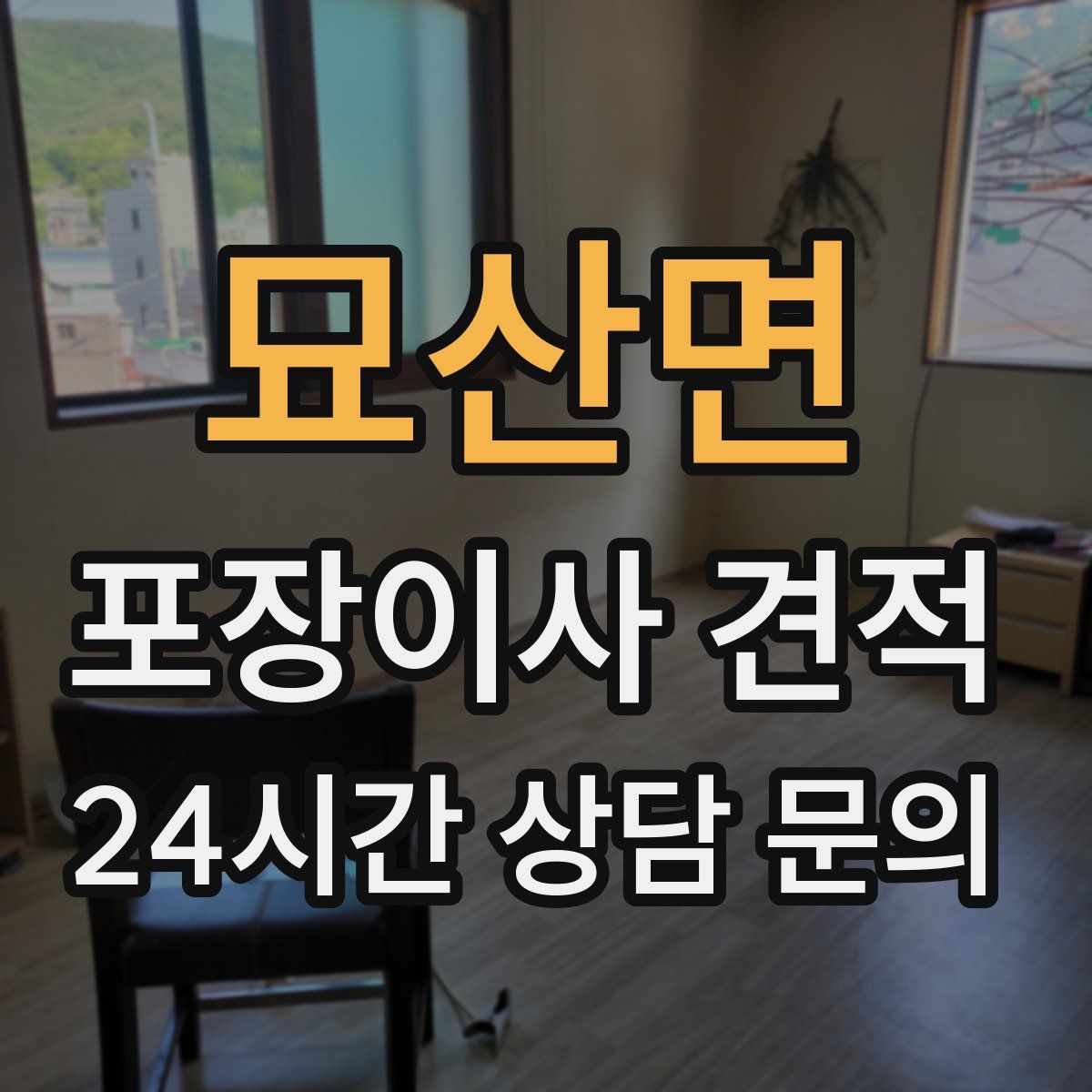 묘산면 포장이사 견적