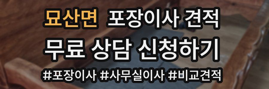 묘산면 포장이사 견적