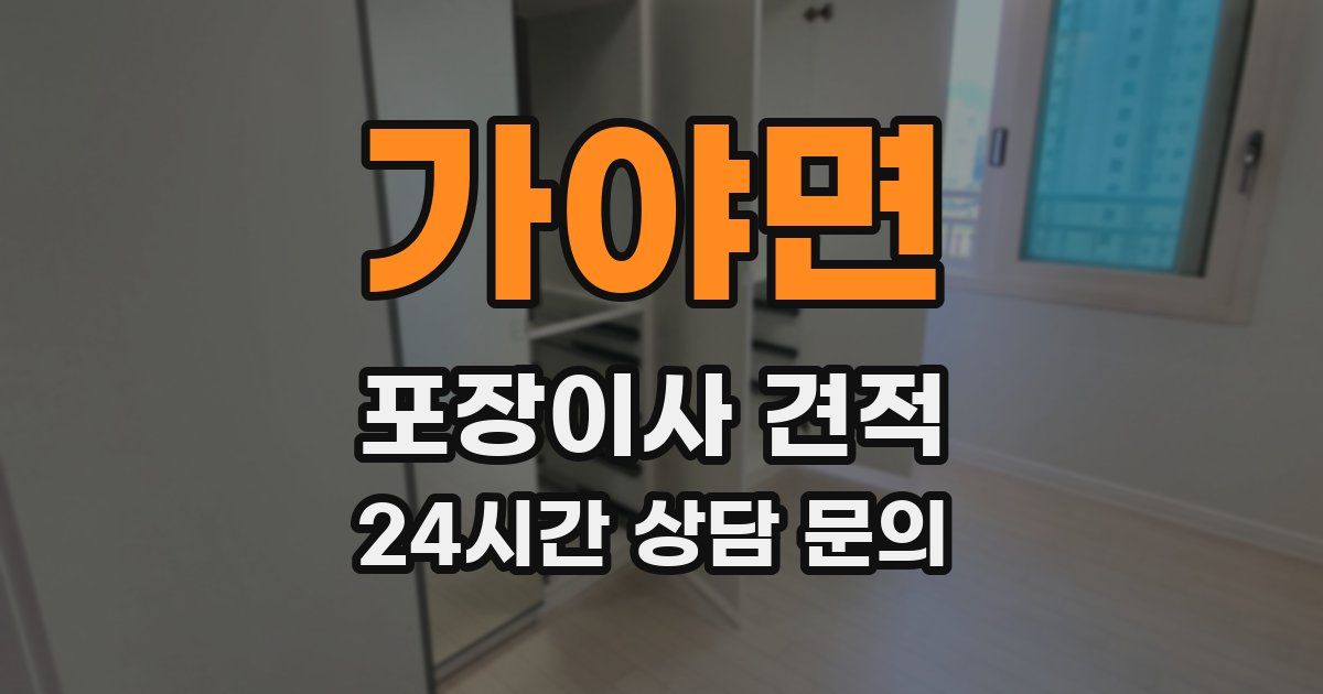 가야면 포장이사 견적