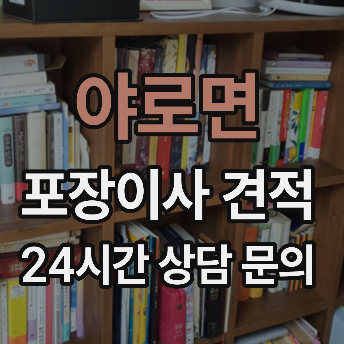 야로면 포장이사 견적