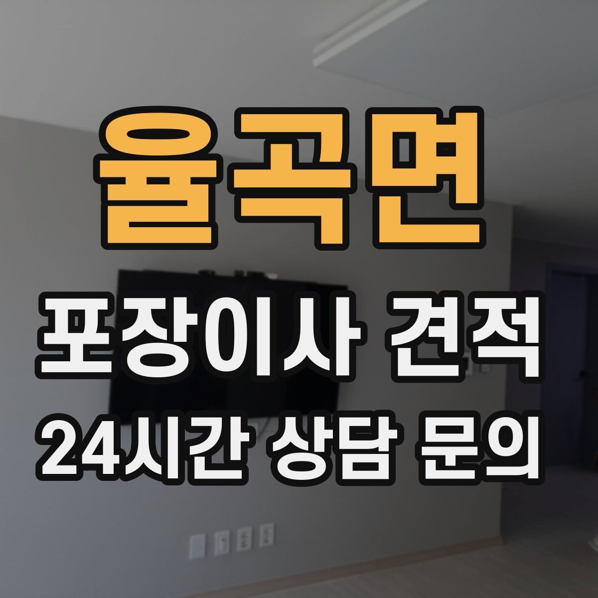 율곡면 포장이사 견적