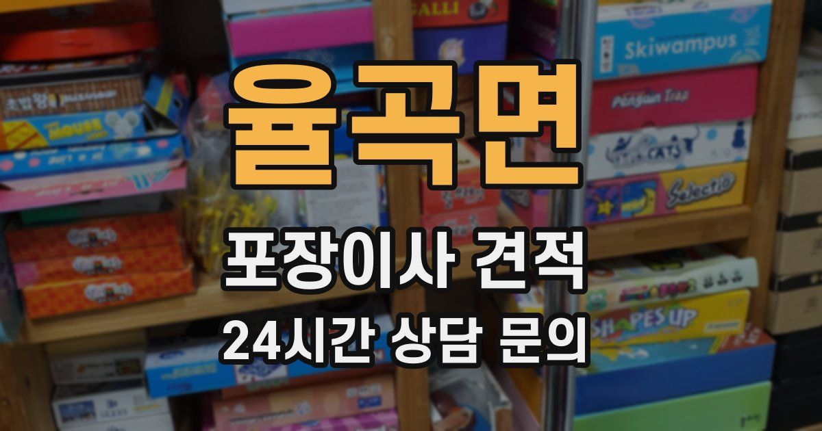 율곡면 포장이사 견적