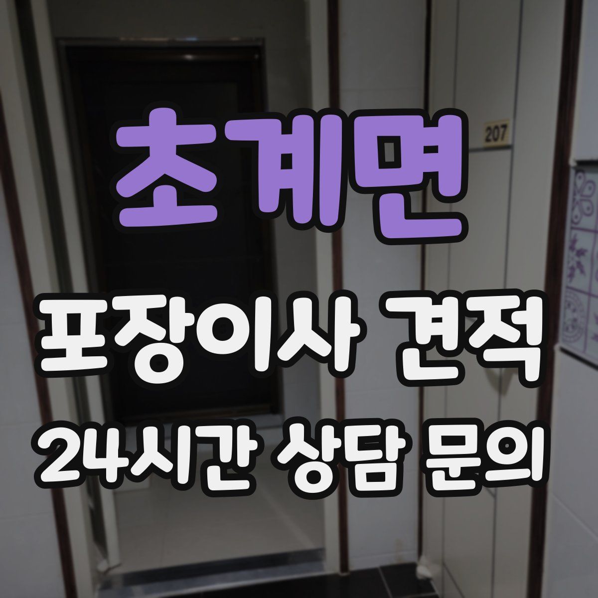초계면 포장이사 견적