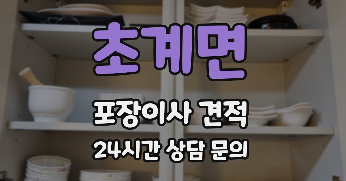 초계면 포장이사 견적