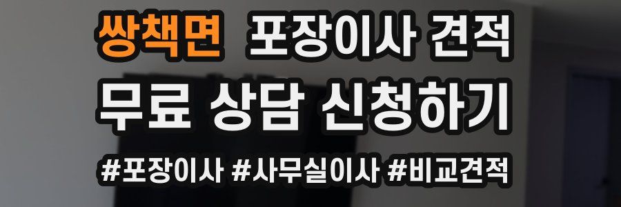 쌍책면 포장이사 견적