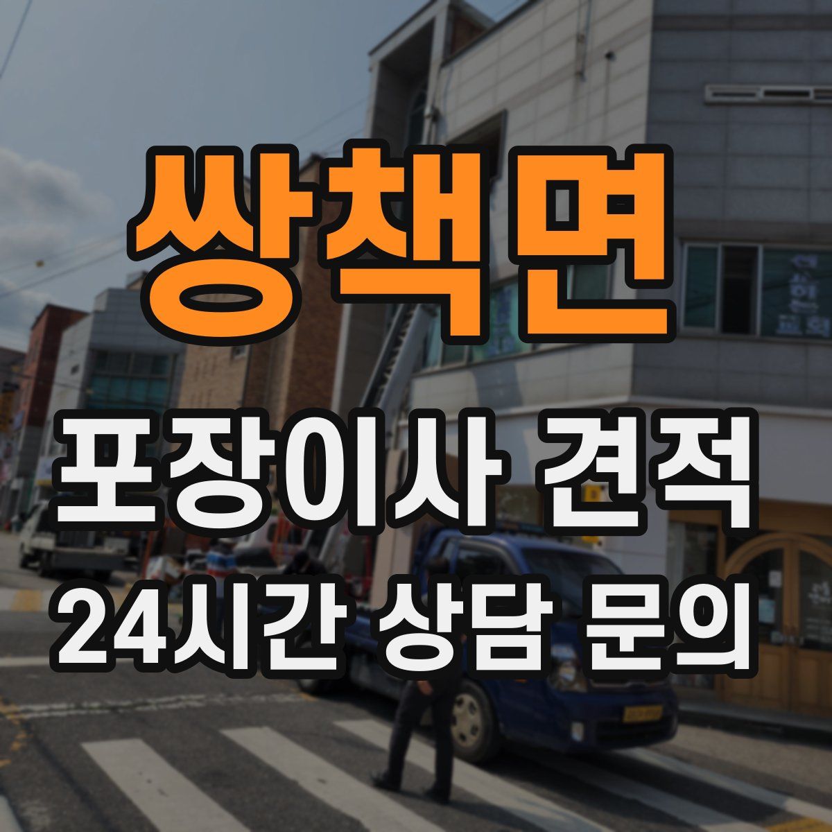 쌍책면 포장이사 견적