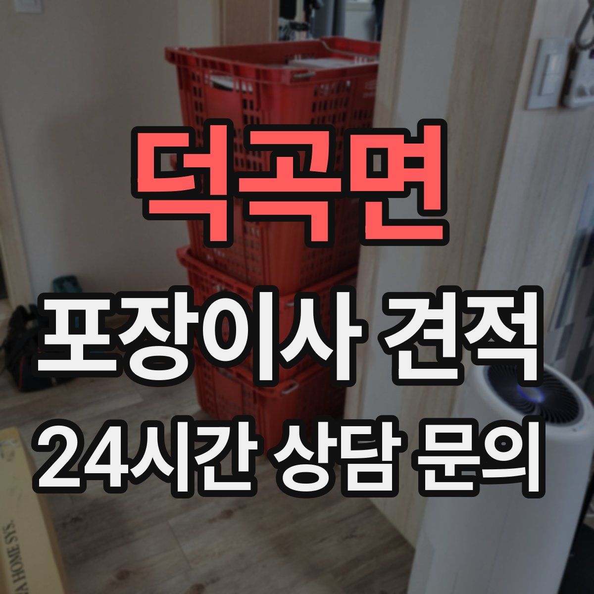 덕곡면 포장이사 견적