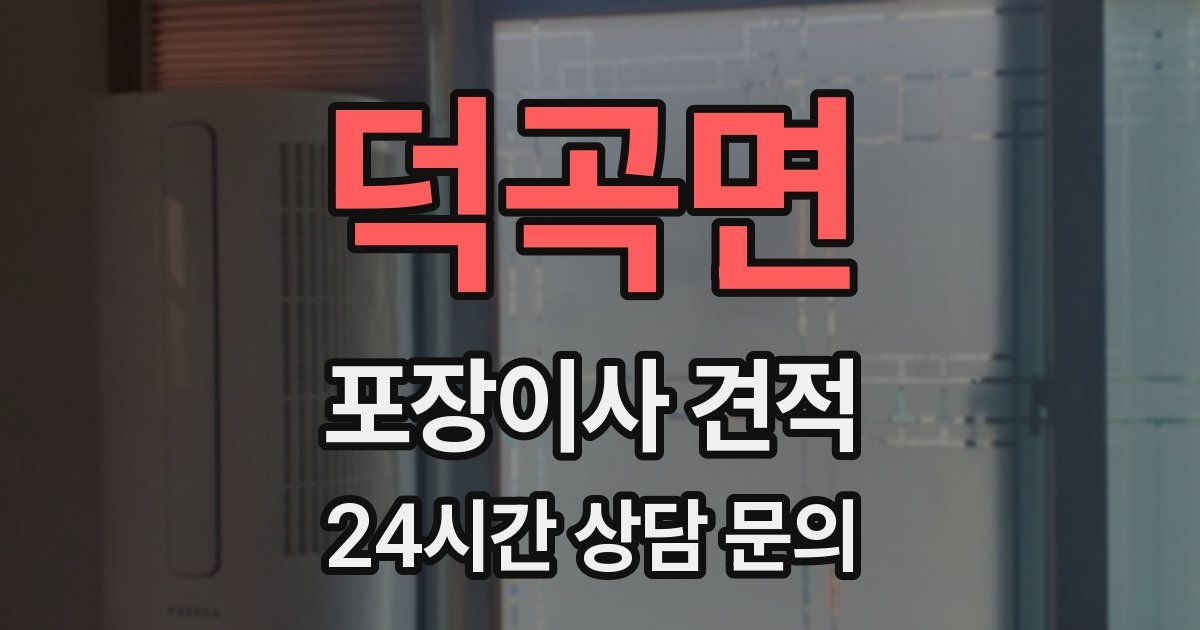 덕곡면 포장이사 견적