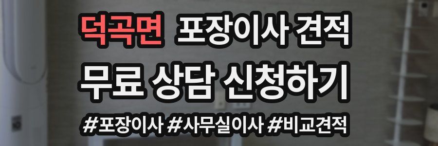 덕곡면 포장이사 견적