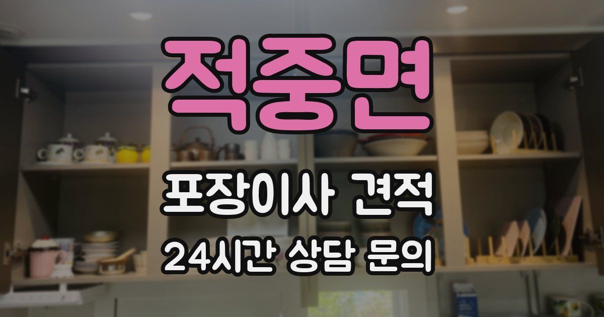 적중면 포장이사 견적