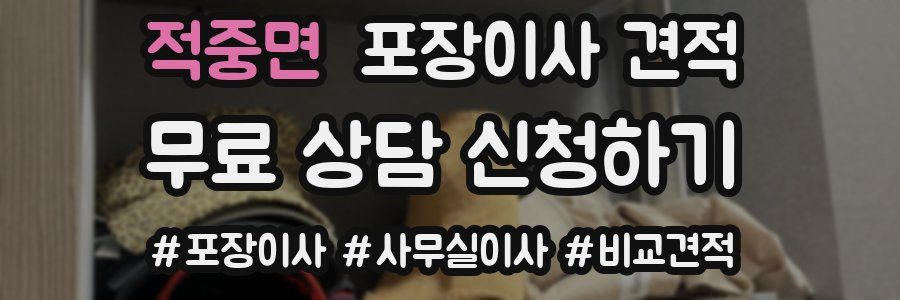 적중면 포장이사 견적