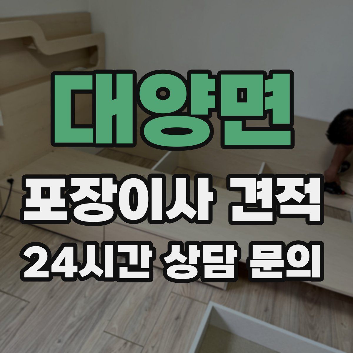 대양면 포장이사 견적