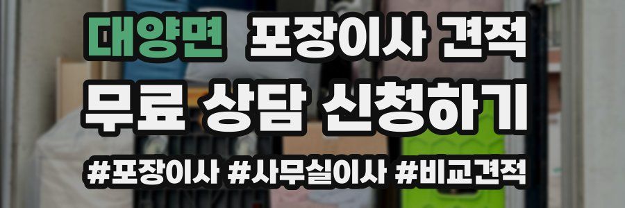 대양면 포장이사 견적