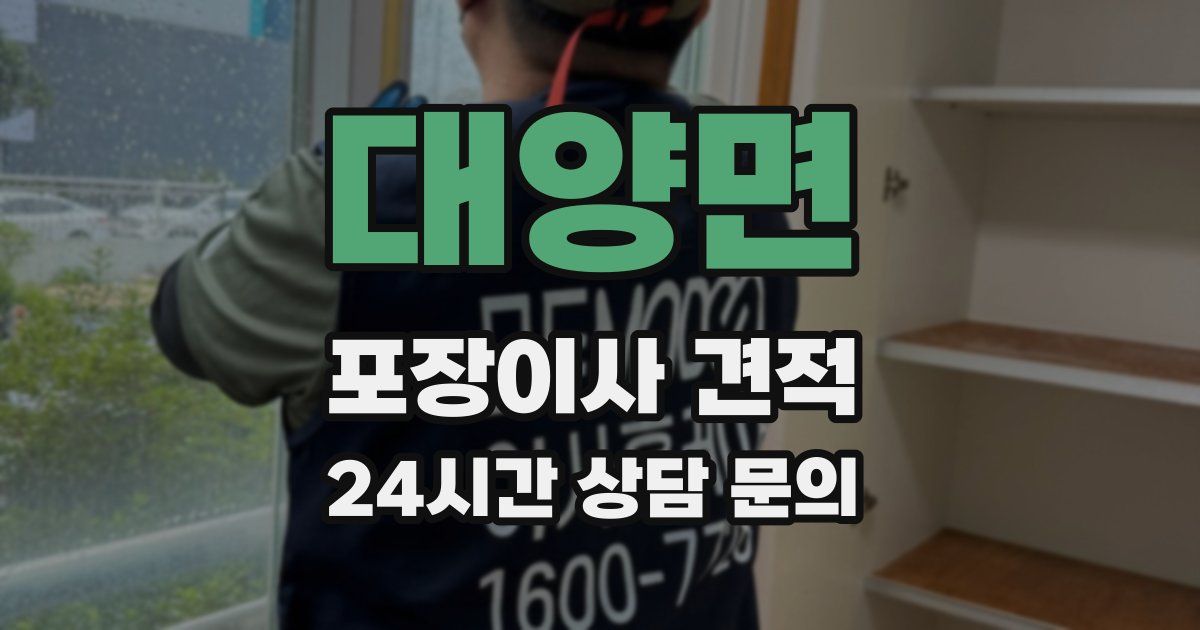 대양면 포장이사 견적