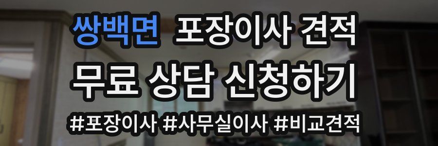 쌍백면 포장이사 견적