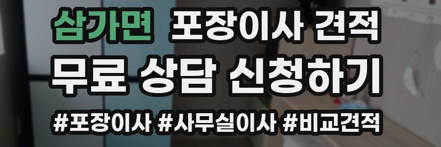 삼가면 포장이사 견적