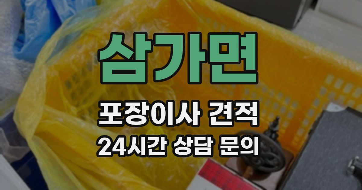 삼가면 포장이사 견적